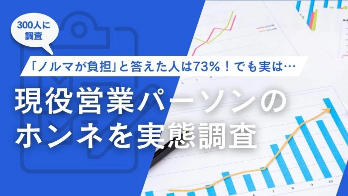 「ノルマが負担」と答えた人は73%！でも実は…現役営業パーソンのホンネを実態調査